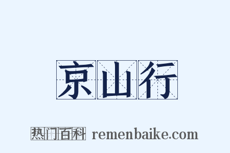 京山行是什么意思的图片